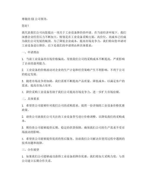 工业设备降价申请书模板