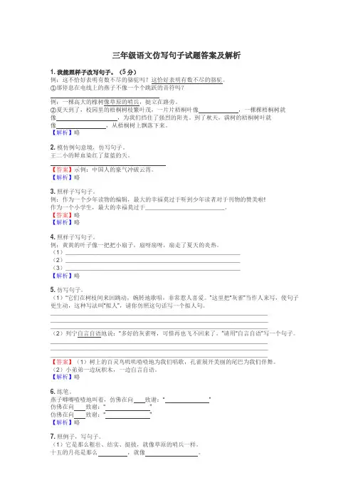三年级语文仿写句子试题答案及解析
