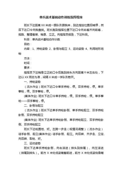 单兵战术基础动作训练指挥程序
