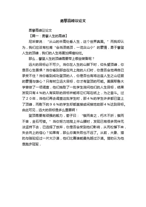 勇攀高峰议论文