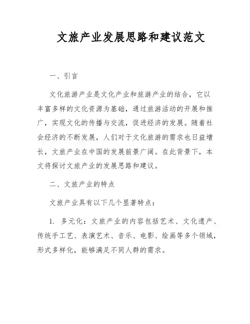 文旅产业发展思路和建议范文