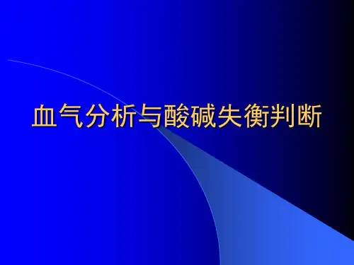 血气分析酸碱失衡判断