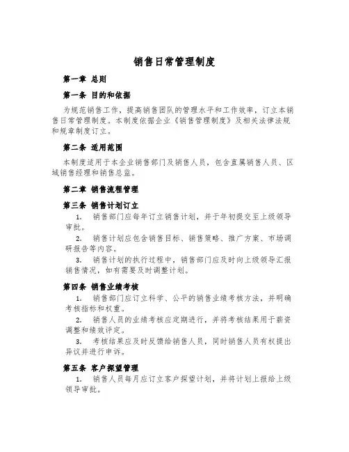 销售日常管理制度