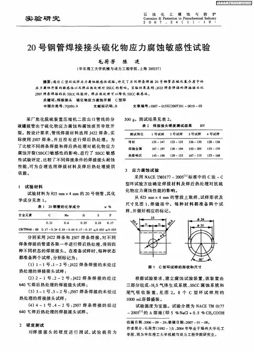 20号钢管焊接接头硫化物应力腐蚀敏感性试验