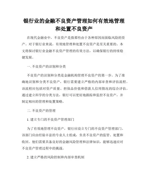 银行业的金融不良资产管理如何有效地管理和处置不良资产