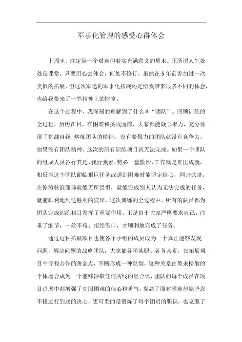 军事化管理的感受心得体会