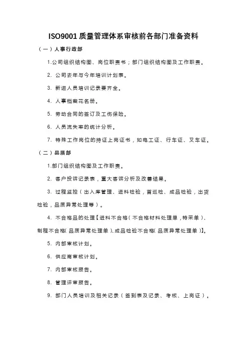 ISO9001质量管理体系审核前各部门准备资料
