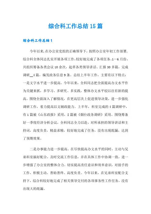 综合科工作总结15篇