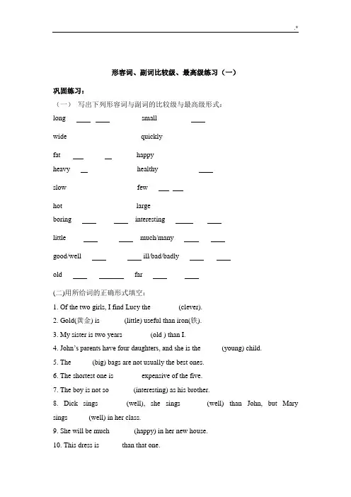 形容词副词比较级最高级练习进步(全)