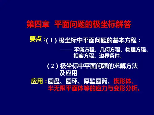 弹性力学：第四章  平面问题的极坐标解答(2)