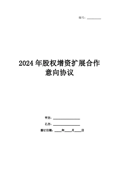 2024年股权增资扩展合作意向协议