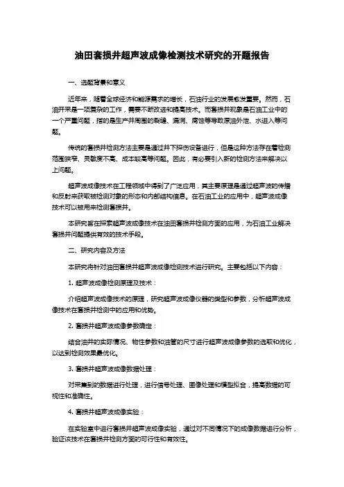 油田套损井超声波成像检测技术研究的开题报告