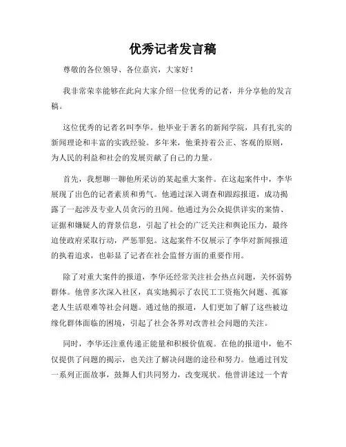 优秀记者发言稿