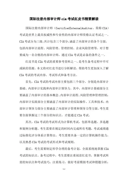 国际注册内部审计师cia考试红皮书精要解读