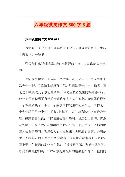 六年级微笑作文600字5篇