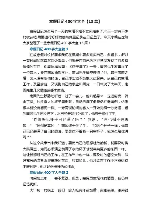 寒假日记400字大全【13篇】