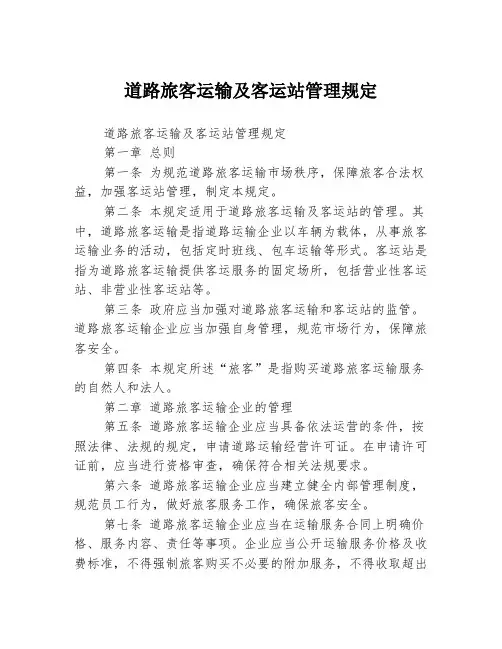 道路旅客运输及客运站管理规定