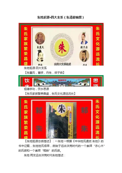 朱姓起源·四大支系（朱清莙编撰）