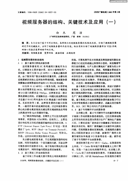 视频服务器的结构、关键技术及应用(一)