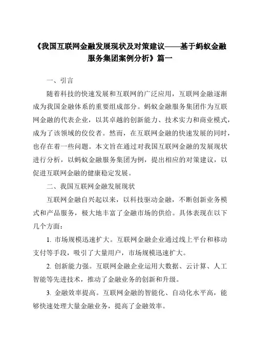 《2024年我国互联网金融发展现状及对策建议——基于蚂蚁金融服务集团案例分析》范文