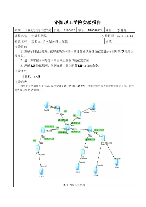 洛阳理工学院实验五 子网划分路由配置