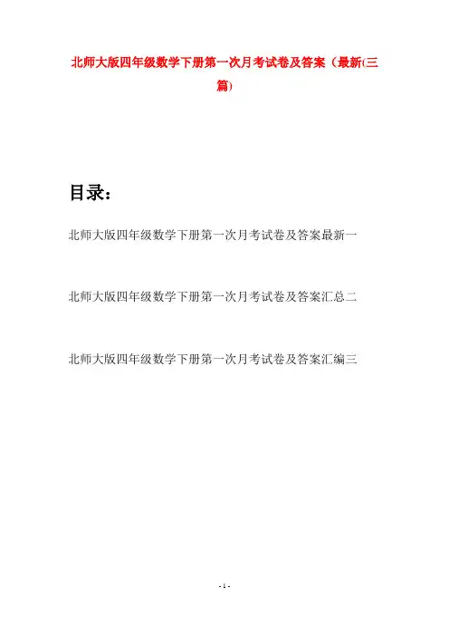 北师大版四年级数学下册第一次月考试卷及答案最新(三篇)