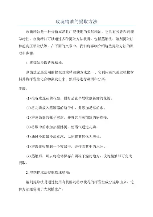 玫瑰精油的提取方法