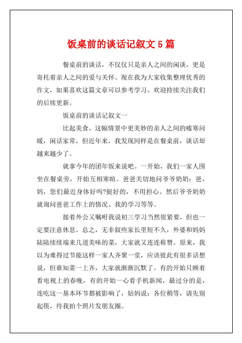 饭桌前的谈话记叙文5篇