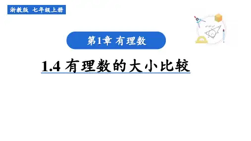 有理数的大小比较 课件2023-2024学年浙教版数学七年级上册