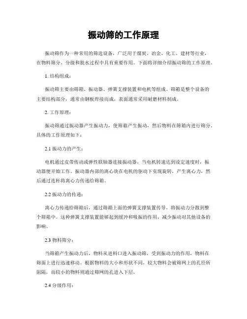 振动筛的工作原理