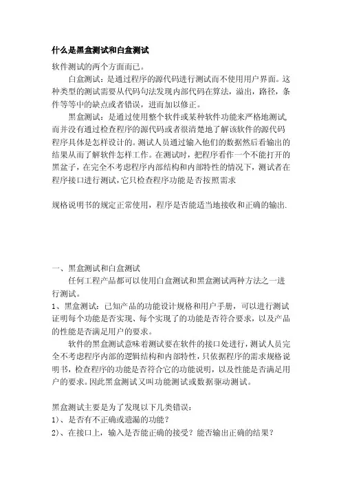 什么是黑盒测试和白盒测试[集成]