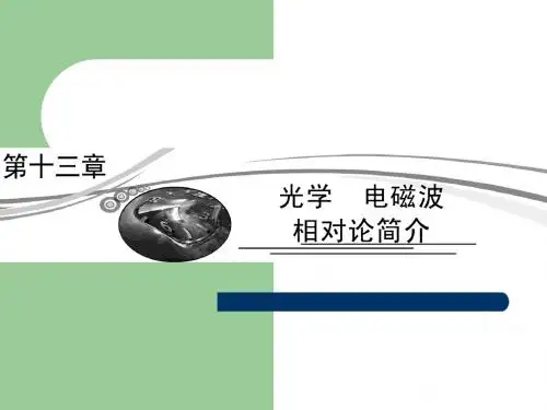 【沪科版】2013年高考物理二轮复习课件：13-1光学 电磁波 相对论简介