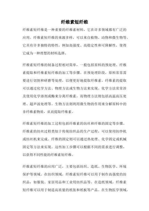 纤维素短纤维