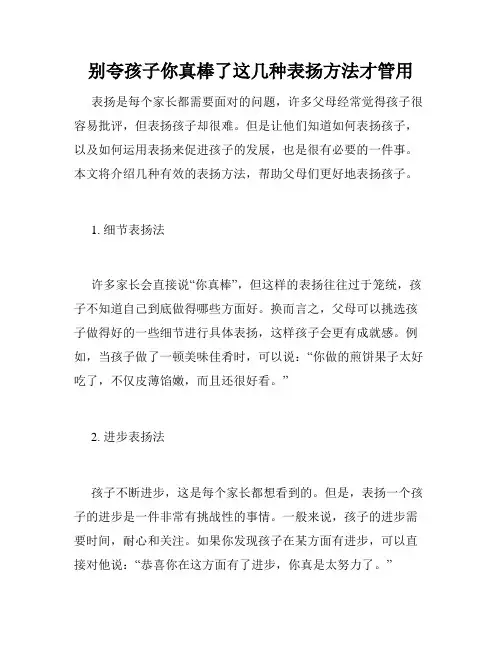 别夸孩子你真棒了这几种表扬方法才管用