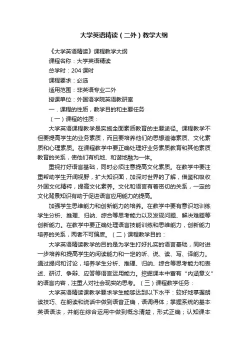 大学英语精读（二外）教学大纲