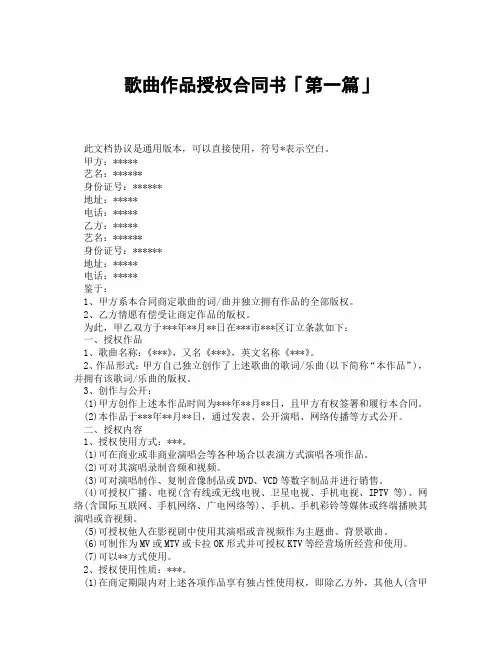 歌曲作品授权合同书「精选3篇」