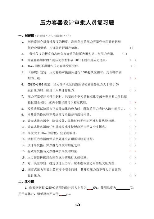 压力容器设计审批人员复习题