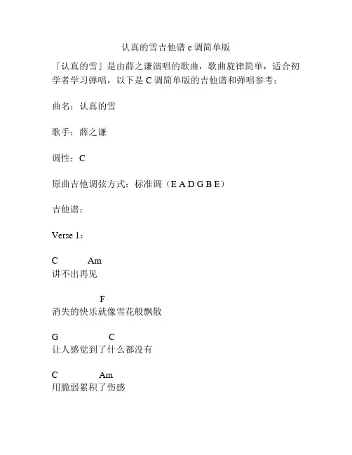 认真的雪吉他谱c调简单版