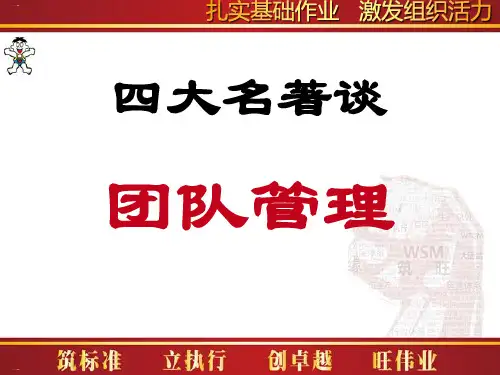 四大名著谈团队管理PPT课件