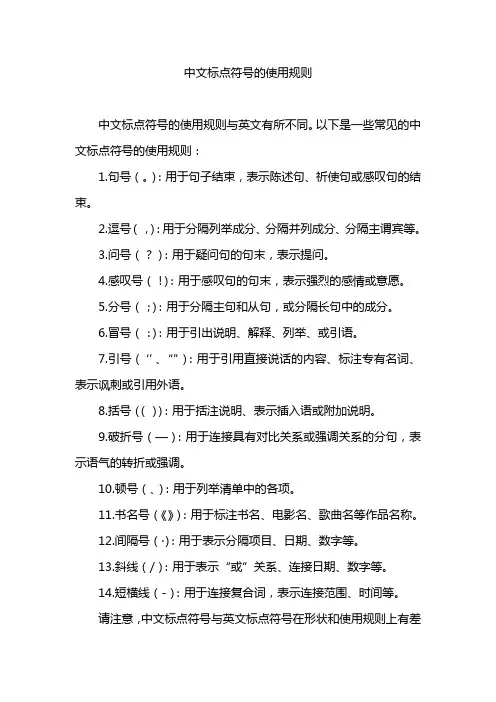 中文标点符号的使用规则