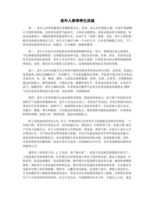 老年人春季养生讲座