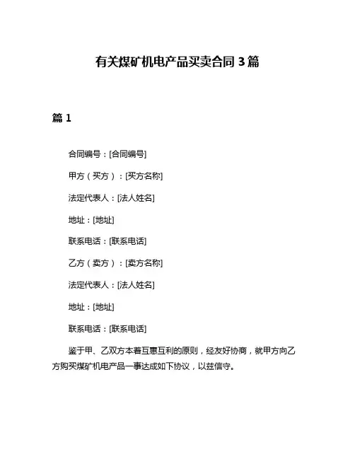 有关煤矿机电产品买卖合同3篇