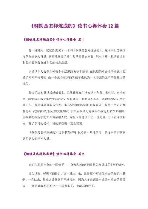 《钢铁是怎样炼成的》读书心得体会12篇