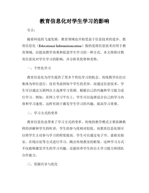 教育信息化对学生学习的影响