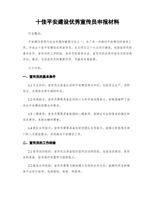 十佳平安建设优秀宣传员申报材料