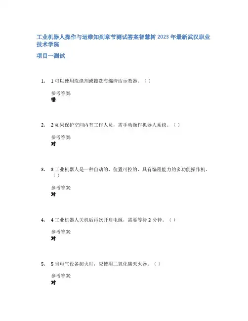 工业机器人操作与运维知到章节答案智慧树2023年武汉职业技术学院