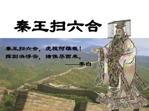 第10 秦王扫六合(共27张PPT)