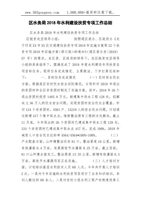 区水务局2018年水利建设扶贫专项工作总结