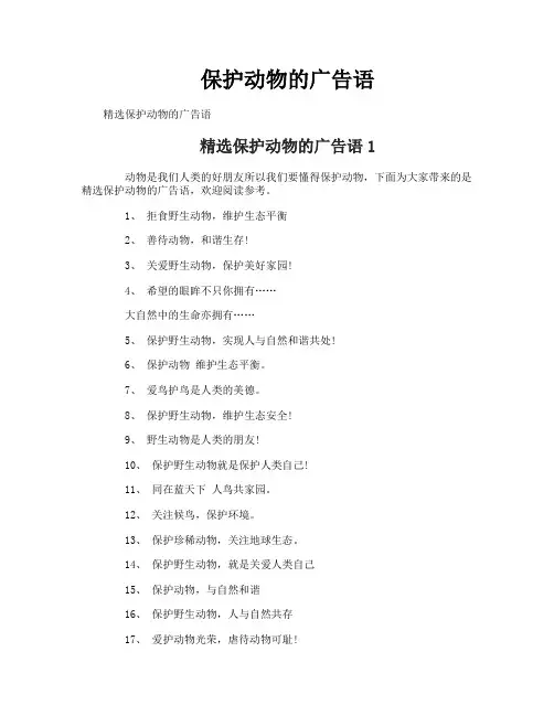 保护动物的广告语