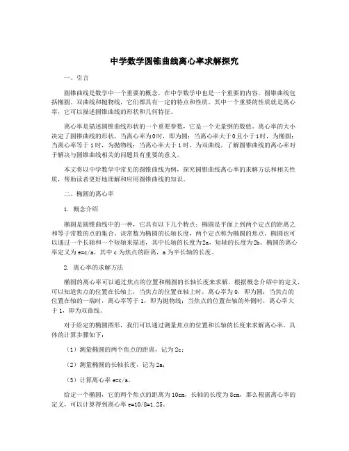 中学数学圆锥曲线离心率求解探究
